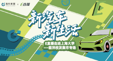 E直播“高校行”：上海大学站完美收官，新营销助力新汽车